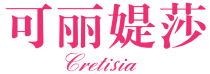 可丽媞莎 CRETISIA