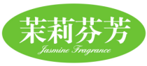 茉莉芬芳 JASMINE FRAGRANCE