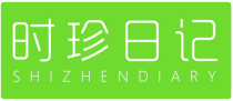 时珍日记 SHIZHENDIARY