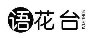语花台