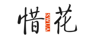 惜花SWUA