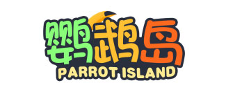 鹦鹉岛PARROTISLAND