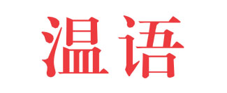 温语