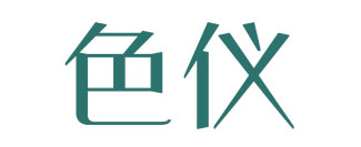 色仪