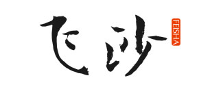 飞沙