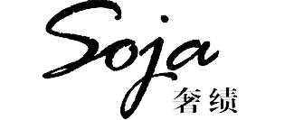奢绩SOJA