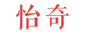 怡奇