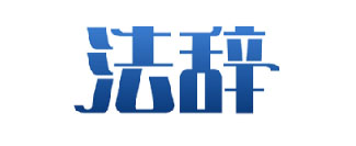 法辞