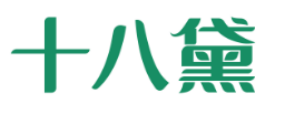 十八黛