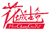 花城古希HuachengGuXi
