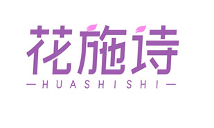 花施诗HUASHISHI