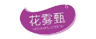 花雾甄HUAWUZHEN