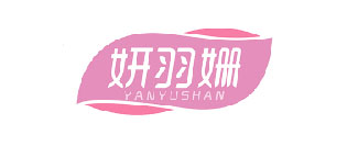 妍羽姗YANYUSHAN