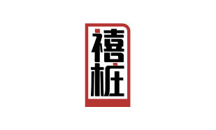 禧桩