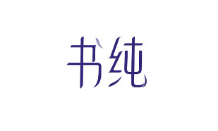 书纯