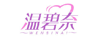 温碧奈WENBINAI