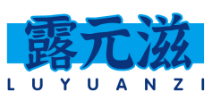 露元滋LUYUANZI