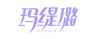 玛缇璐MATILU