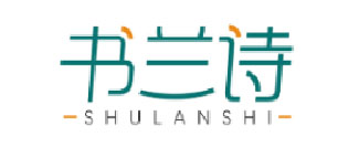 书兰诗SHULANSHI