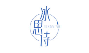 冰思诗BINGSISHI