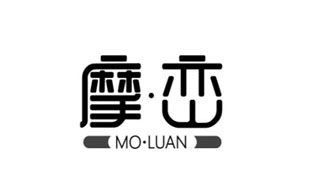 摩峦MOLUAN