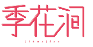 季花涧jihuajian 