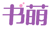 书萌