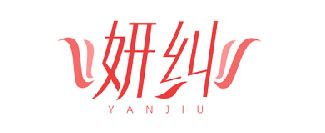 妍纠YANJIU
