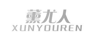 薰尤人XUNYOUREN