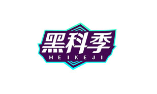 黑科季HEIKEJI