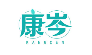康岑KANGCEN