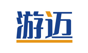 游迈