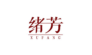 绪芳XUFANG