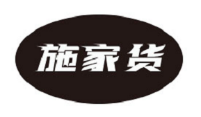 施家货