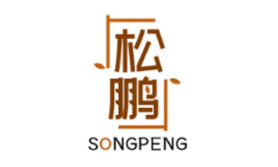 松鹏SONGPENG
