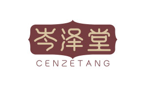 岑泽堂CENZETANG
