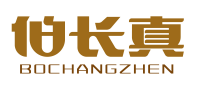 伯长真BOCHANGZHEN