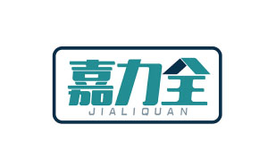 嘉力全JIALIQUAN