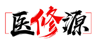 医修源
