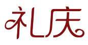 礼庆