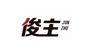 俊主JUNZHU