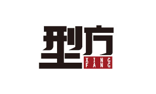 型方XINGFANG