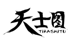 天士图TIANSHITU