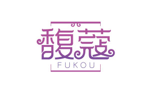 馥蔻FUKOU