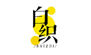 白织BAIZHI