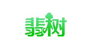翡树