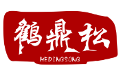 鹤鼎松HEDINGSONG