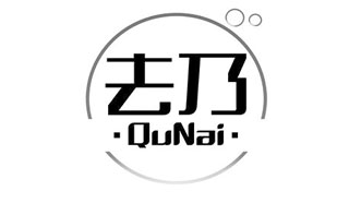 去乃QuNai