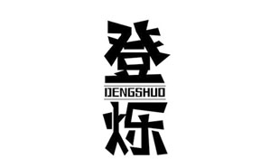 登烁DENGSHUO