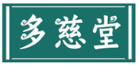 多慈堂